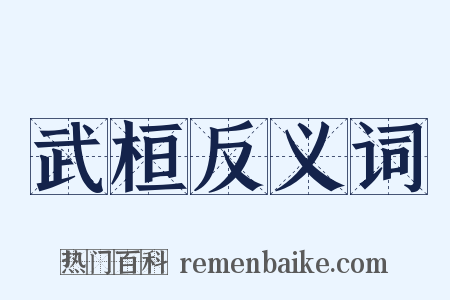 武桓反义词是什么意思的图片